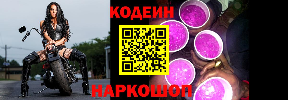 Кодеин Purple Drank  Вход с VPN  Codein напиток Lean (лин)  Краснокаменск 